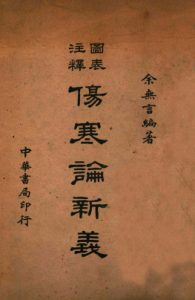 图表注释伤寒论新义PDF电子书下载中医教学-中医资料-中医医案-中医针灸-古籍珍本-中医基础-中医经典-中医-名家学术-中医男科-疾病专治-经方论治-名族医药-中医方剂-中药本草-中医拔罐-中医刮痧-推拿按摩-中医内科-中西结合-中医妇科-中医皮肤-中医医话-中医外科-中医儿科-中医儿科-海外中医-特色疗法-中医骨伤-中医四诊-中医养生阁