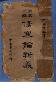 图表注释伤寒论新义PDF电子书下载中医教学-中医资料-中医医案-中医针灸-古籍珍本-中医基础-中医经典-中医-名家学术-中医男科-疾病专治-经方论治-名族医药-中医方剂-中药本草-中医拔罐-中医刮痧-推拿按摩-中医内科-中西结合-中医妇科-中医皮肤-中医医话-中医外科-中医儿科-中医儿科-海外中医-特色疗法-中医骨伤-中医四诊-中医养生阁