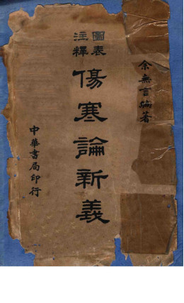 图表注释伤寒论新义PDF电子书下载 - 中医养生阁中医教学-中医资料-中医医案-中医针灸-古籍珍本-中医基础-中医经典-中医-名家学术-中医男科-疾病专治-经方论治-名族医药-中医方剂-中药本草-中医拔罐-中医刮痧-推拿按摩-中医内科-中西结合-中医妇科-中医皮肤-中医医话-中医外科-中医儿科-中医儿科-海外中医-特色疗法-中医骨伤-中医四诊-中医养生阁