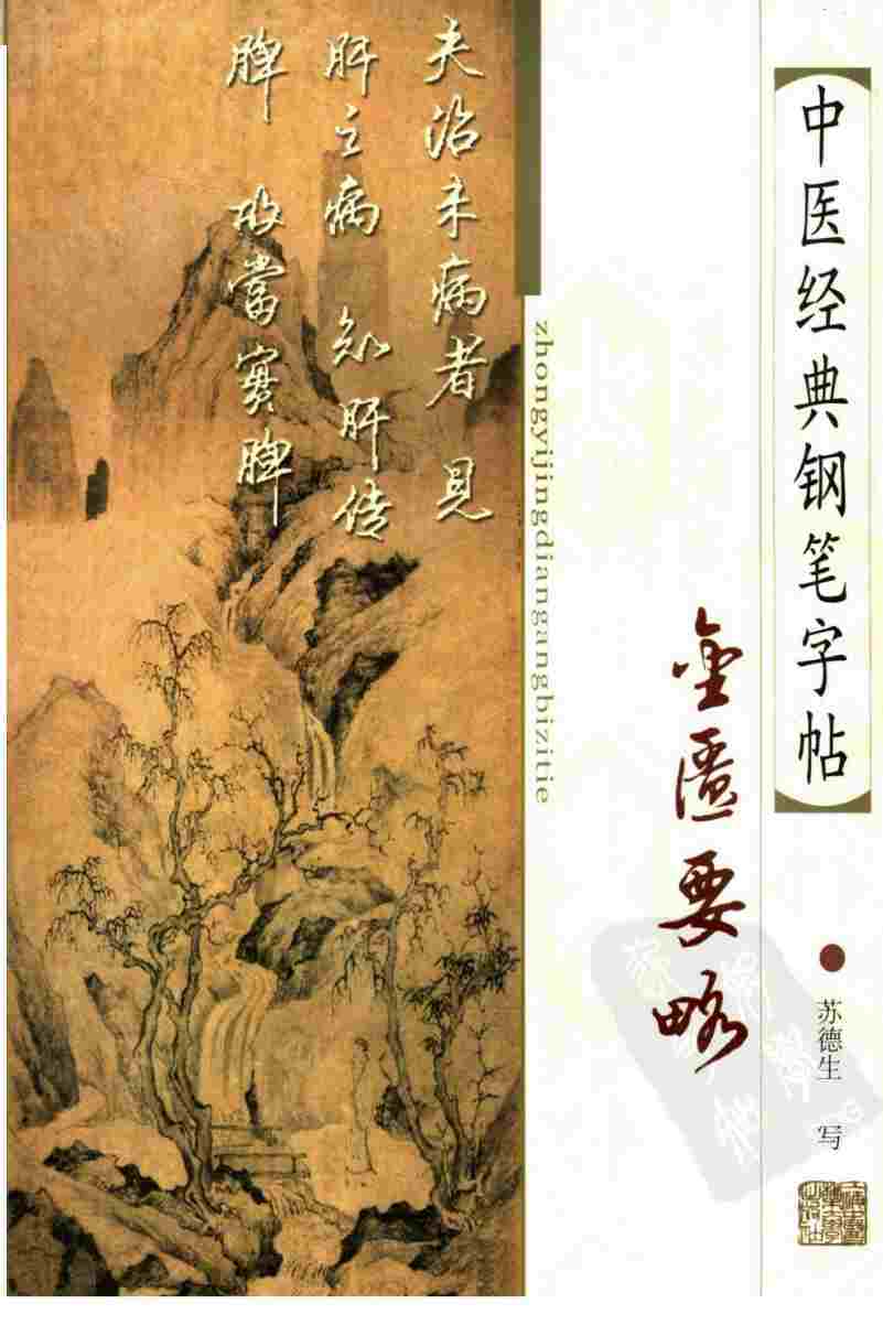 中医经典钢笔字帖 金匮要略PDF电子书下载 - 中医养生阁中医教学-中医资料-中医医案-中医针灸-古籍珍本-中医基础-中医经典-中医-名家学术-中医男科-疾病专治-经方论治-名族医药-中医方剂-中药本草-中医拔罐-中医刮痧-推拿按摩-中医内科-中西结合-中医妇科-中医皮肤-中医医话-中医外科-中医儿科-中医儿科-海外中医-特色疗法-中医骨伤-中医四诊-中医养生阁