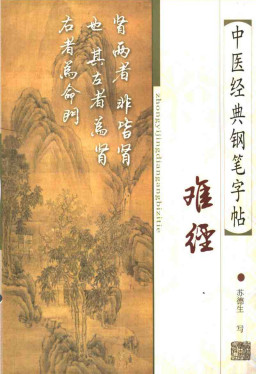 中医经典钢笔字帖 难经PDF电子书下载 - 中医养生阁中医教学-中医资料-中医医案-中医针灸-古籍珍本-中医基础-中医经典-中医-名家学术-中医男科-疾病专治-经方论治-名族医药-中医方剂-中药本草-中医拔罐-中医刮痧-推拿按摩-中医内科-中西结合-中医妇科-中医皮肤-中医医话-中医外科-中医儿科-中医儿科-海外中医-特色疗法-中医骨伤-中医四诊-中医养生阁