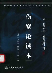 伤寒论读本PDF电子书下载中医教学-中医资料-中医医案-中医针灸-古籍珍本-中医基础-中医经典-中医-名家学术-中医男科-疾病专治-经方论治-名族医药-中医方剂-中药本草-中医拔罐-中医刮痧-推拿按摩-中医内科-中西结合-中医妇科-中医皮肤-中医医话-中医外科-中医儿科-中医儿科-海外中医-特色疗法-中医骨伤-中医四诊-中医养生阁