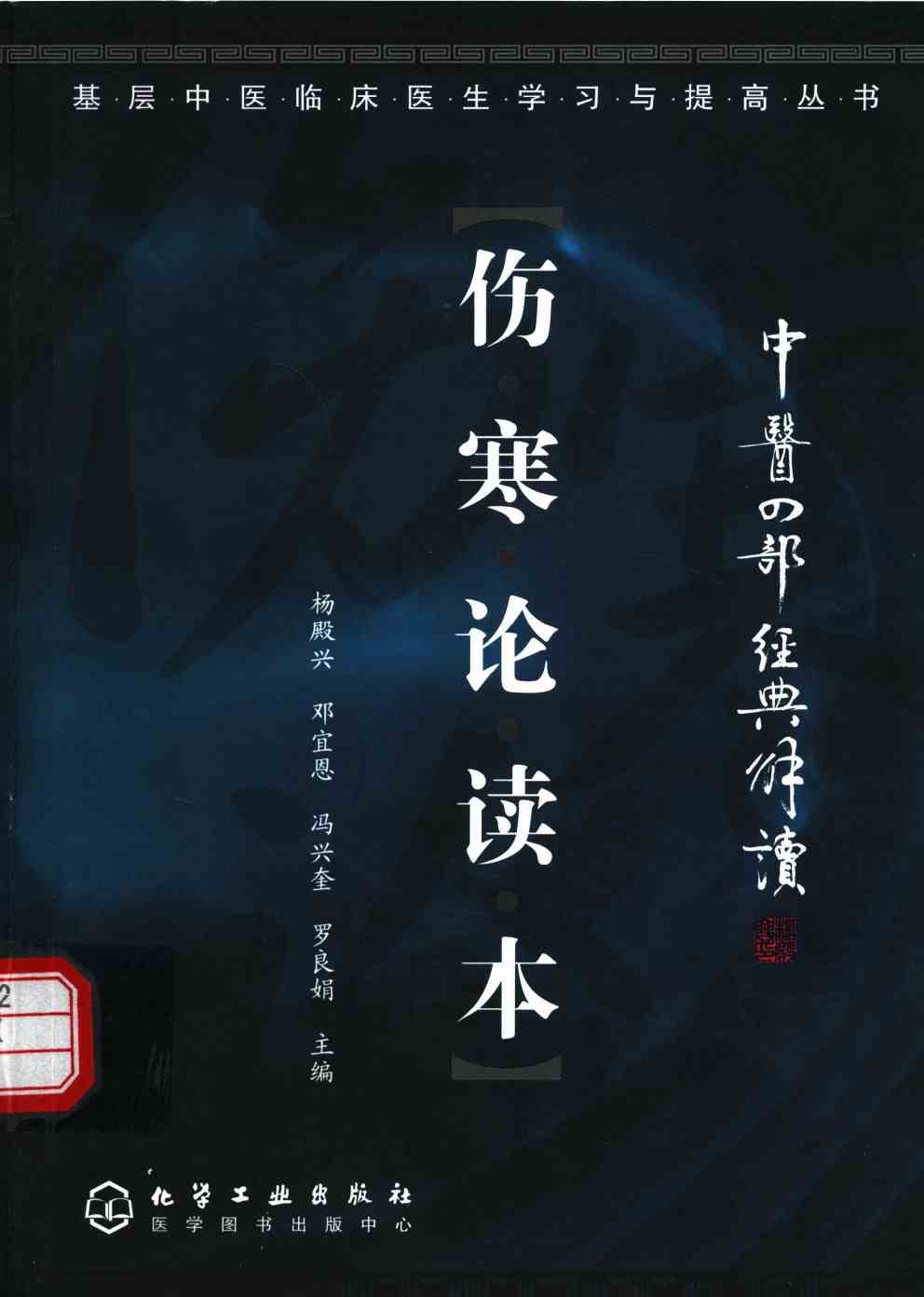 伤寒论读本PDF电子书下载 - 中医养生阁中医教学-中医资料-中医医案-中医针灸-古籍珍本-中医基础-中医经典-中医-名家学术-中医男科-疾病专治-经方论治-名族医药-中医方剂-中药本草-中医拔罐-中医刮痧-推拿按摩-中医内科-中西结合-中医妇科-中医皮肤-中医医话-中医外科-中医儿科-中医儿科-海外中医-特色疗法-中医骨伤-中医四诊-中医养生阁