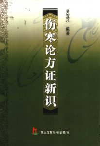 伤寒论方证新识PDF电子书下载中医教学-中医资料-中医医案-中医针灸-古籍珍本-中医基础-中医经典-中医-名家学术-中医男科-疾病专治-经方论治-名族医药-中医方剂-中药本草-中医拔罐-中医刮痧-推拿按摩-中医内科-中西结合-中医妇科-中医皮肤-中医医话-中医外科-中医儿科-中医儿科-海外中医-特色疗法-中医骨伤-中医四诊-中医养生阁