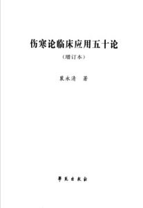伤寒论临床应用五十论PDF电子书下载中医教学-中医资料-中医医案-中医针灸-古籍珍本-中医基础-中医经典-中医-名家学术-中医男科-疾病专治-经方论治-名族医药-中医方剂-中药本草-中医拔罐-中医刮痧-推拿按摩-中医内科-中西结合-中医妇科-中医皮肤-中医医话-中医外科-中医儿科-中医儿科-海外中医-特色疗法-中医骨伤-中医四诊-中医养生阁