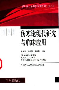伤寒论现代研究与临床应用PDF电子书下载中医教学-中医资料-中医医案-中医针灸-古籍珍本-中医基础-中医经典-中医-名家学术-中医男科-疾病专治-经方论治-名族医药-中医方剂-中药本草-中医拔罐-中医刮痧-推拿按摩-中医内科-中西结合-中医妇科-中医皮肤-中医医话-中医外科-中医儿科-中医儿科-海外中医-特色疗法-中医骨伤-中医四诊-中医养生阁