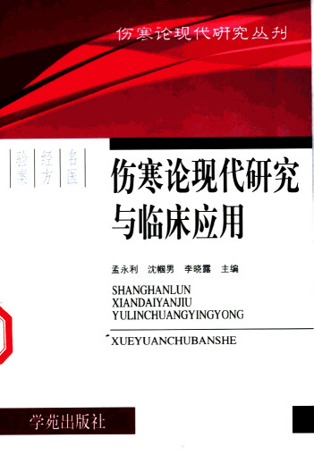 伤寒论现代研究与临床应用PDF电子书下载 - 中医养生阁中医教学-中医资料-中医医案-中医针灸-古籍珍本-中医基础-中医经典-中医-名家学术-中医男科-疾病专治-经方论治-名族医药-中医方剂-中药本草-中医拔罐-中医刮痧-推拿按摩-中医内科-中西结合-中医妇科-中医皮肤-中医医话-中医外科-中医儿科-中医儿科-海外中医-特色疗法-中医骨伤-中医四诊-中医养生阁