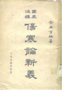 伤寒论新义PDF电子书下载中医教学-中医资料-中医医案-中医针灸-古籍珍本-中医基础-中医经典-中医-名家学术-中医男科-疾病专治-经方论治-名族医药-中医方剂-中药本草-中医拔罐-中医刮痧-推拿按摩-中医内科-中西结合-中医妇科-中医皮肤-中医医话-中医外科-中医儿科-中医儿科-海外中医-特色疗法-中医骨伤-中医四诊-中医养生阁