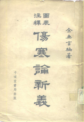 伤寒论新义PDF电子书下载 - 中医养生阁中医教学-中医资料-中医医案-中医针灸-古籍珍本-中医基础-中医经典-中医-名家学术-中医男科-疾病专治-经方论治-名族医药-中医方剂-中药本草-中医拔罐-中医刮痧-推拿按摩-中医内科-中西结合-中医妇科-中医皮肤-中医医话-中医外科-中医儿科-中医儿科-海外中医-特色疗法-中医骨伤-中医四诊-中医养生阁