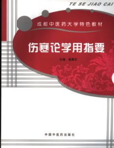 伤寒论学用指要PDF电子书下载中医教学-中医资料-中医医案-中医针灸-古籍珍本-中医基础-中医经典-中医-名家学术-中医男科-疾病专治-经方论治-名族医药-中医方剂-中药本草-中医拔罐-中医刮痧-推拿按摩-中医内科-中西结合-中医妇科-中医皮肤-中医医话-中医外科-中医儿科-中医儿科-海外中医-特色疗法-中医骨伤-中医四诊-中医养生阁