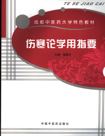 伤寒论学用指要PDF电子书下载 - 中医养生阁中医教学-中医资料-中医医案-中医针灸-古籍珍本-中医基础-中医经典-中医-名家学术-中医男科-疾病专治-经方论治-名族医药-中医方剂-中药本草-中医拔罐-中医刮痧-推拿按摩-中医内科-中西结合-中医妇科-中医皮肤-中医医话-中医外科-中医儿科-中医儿科-海外中医-特色疗法-中医骨伤-中医四诊-中医养生阁