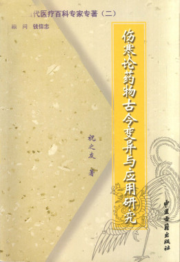 伤寒论药物古今变异与应用研究PDF电子书下载 - 中医养生阁中医教学-中医资料-中医医案-中医针灸-古籍珍本-中医基础-中医经典-中医-名家学术-中医男科-疾病专治-经方论治-名族医药-中医方剂-中药本草-中医拔罐-中医刮痧-推拿按摩-中医内科-中西结合-中医妇科-中医皮肤-中医医话-中医外科-中医儿科-中医儿科-海外中医-特色疗法-中医骨伤-中医四诊-中医养生阁