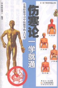 伤寒论一学就通PDF电子书下载中医教学-中医资料-中医医案-中医针灸-古籍珍本-中医基础-中医经典-中医-名家学术-中医男科-疾病专治-经方论治-名族医药-中医方剂-中药本草-中医拔罐-中医刮痧-推拿按摩-中医内科-中西结合-中医妇科-中医皮肤-中医医话-中医外科-中医儿科-中医儿科-海外中医-特色疗法-中医骨伤-中医四诊-中医养生阁