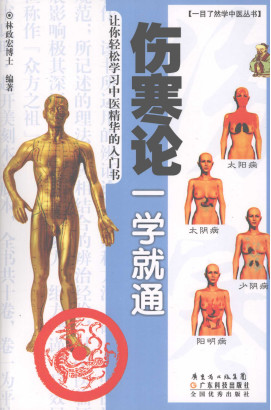 伤寒论一学就通PDF电子书下载 - 中医养生阁中医教学-中医资料-中医医案-中医针灸-古籍珍本-中医基础-中医经典-中医-名家学术-中医男科-疾病专治-经方论治-名族医药-中医方剂-中药本草-中医拔罐-中医刮痧-推拿按摩-中医内科-中西结合-中医妇科-中医皮肤-中医医话-中医外科-中医儿科-中医儿科-海外中医-特色疗法-中医骨伤-中医四诊-中医养生阁