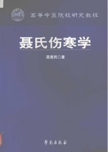 聂氏伤寒学 修订本PDF电子书下载中医教学-中医资料-中医医案-中医针灸-古籍珍本-中医基础-中医经典-中医-名家学术-中医男科-疾病专治-经方论治-名族医药-中医方剂-中药本草-中医拔罐-中医刮痧-推拿按摩-中医内科-中西结合-中医妇科-中医皮肤-中医医话-中医外科-中医儿科-中医儿科-海外中医-特色疗法-中医骨伤-中医四诊-中医养生阁