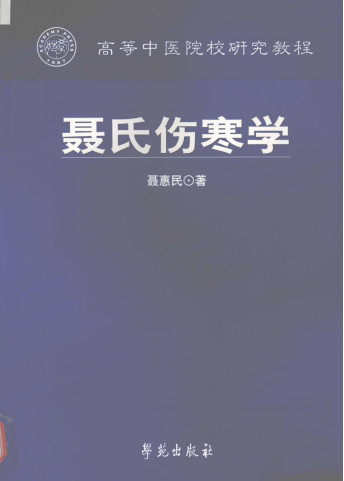 聂氏伤寒学 修订本PDF电子书下载 - 中医养生阁中医教学-中医资料-中医医案-中医针灸-古籍珍本-中医基础-中医经典-中医-名家学术-中医男科-疾病专治-经方论治-名族医药-中医方剂-中药本草-中医拔罐-中医刮痧-推拿按摩-中医内科-中西结合-中医妇科-中医皮肤-中医医话-中医外科-中医儿科-中医儿科-海外中医-特色疗法-中医骨伤-中医四诊-中医养生阁