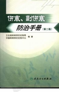 伤寒、副伤寒防治手册PDF电子书下载中医教学-中医资料-中医医案-中医针灸-古籍珍本-中医基础-中医经典-中医-名家学术-中医男科-疾病专治-经方论治-名族医药-中医方剂-中药本草-中医拔罐-中医刮痧-推拿按摩-中医内科-中西结合-中医妇科-中医皮肤-中医医话-中医外科-中医儿科-中医儿科-海外中医-特色疗法-中医骨伤-中医四诊-中医养生阁