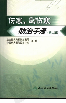 伤寒、副伤寒防治手册PDF电子书下载 - 中医养生阁中医教学-中医资料-中医医案-中医针灸-古籍珍本-中医基础-中医经典-中医-名家学术-中医男科-疾病专治-经方论治-名族医药-中医方剂-中药本草-中医拔罐-中医刮痧-推拿按摩-中医内科-中西结合-中医妇科-中医皮肤-中医医话-中医外科-中医儿科-中医儿科-海外中医-特色疗法-中医骨伤-中医四诊-中医养生阁