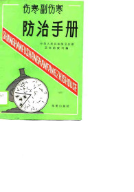 伤寒·副伤寒防治手册PDF电子书下载中医教学-中医资料-中医医案-中医针灸-古籍珍本-中医基础-中医经典-中医-名家学术-中医男科-疾病专治-经方论治-名族医药-中医方剂-中药本草-中医拔罐-中医刮痧-推拿按摩-中医内科-中西结合-中医妇科-中医皮肤-中医医话-中医外科-中医儿科-中医儿科-海外中医-特色疗法-中医骨伤-中医四诊-中医养生阁