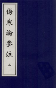 伤寒论参注 三PDF电子书下载中医教学-中医资料-中医医案-中医针灸-古籍珍本-中医基础-中医经典-中医-名家学术-中医男科-疾病专治-经方论治-名族医药-中医方剂-中药本草-中医拔罐-中医刮痧-推拿按摩-中医内科-中西结合-中医妇科-中医皮肤-中医医话-中医外科-中医儿科-中医儿科-海外中医-特色疗法-中医骨伤-中医四诊-中医养生阁