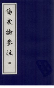 伤寒论参注 四PDF电子书下载中医教学-中医资料-中医医案-中医针灸-古籍珍本-中医基础-中医经典-中医-名家学术-中医男科-疾病专治-经方论治-名族医药-中医方剂-中药本草-中医拔罐-中医刮痧-推拿按摩-中医内科-中西结合-中医妇科-中医皮肤-中医医话-中医外科-中医儿科-中医儿科-海外中医-特色疗法-中医骨伤-中医四诊-中医养生阁