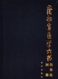 伤寒论阐微PDF电子书下载中医教学-中医资料-中医医案-中医针灸-古籍珍本-中医基础-中医经典-中医-名家学术-中医男科-疾病专治-经方论治-名族医药-中医方剂-中药本草-中医拔罐-中医刮痧-推拿按摩-中医内科-中西结合-中医妇科-中医皮肤-中医医话-中医外科-中医儿科-中医儿科-海外中医-特色疗法-中医骨伤-中医四诊-中医养生阁