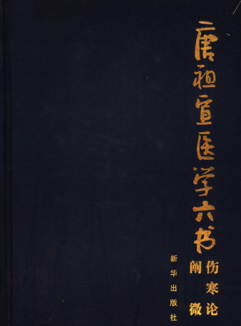 伤寒论阐微PDF电子书下载 - 中医养生阁中医教学-中医资料-中医医案-中医针灸-古籍珍本-中医基础-中医经典-中医-名家学术-中医男科-疾病专治-经方论治-名族医药-中医方剂-中药本草-中医拔罐-中医刮痧-推拿按摩-中医内科-中西结合-中医妇科-中医皮肤-中医医话-中医外科-中医儿科-中医儿科-海外中医-特色疗法-中医骨伤-中医四诊-中医养生阁