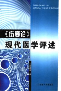 《伤寒论》现代医学评述PDF电子书下载中医教学-中医资料-中医医案-中医针灸-古籍珍本-中医基础-中医经典-中医-名家学术-中医男科-疾病专治-经方论治-名族医药-中医方剂-中药本草-中医拔罐-中医刮痧-推拿按摩-中医内科-中西结合-中医妇科-中医皮肤-中医医话-中医外科-中医儿科-中医儿科-海外中医-特色疗法-中医骨伤-中医四诊-中医养生阁