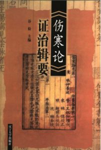 《伤寒论》证治辑要PDF电子书下载中医教学-中医资料-中医医案-中医针灸-古籍珍本-中医基础-中医经典-中医-名家学术-中医男科-疾病专治-经方论治-名族医药-中医方剂-中药本草-中医拔罐-中医刮痧-推拿按摩-中医内科-中西结合-中医妇科-中医皮肤-中医医话-中医外科-中医儿科-中医儿科-海外中医-特色疗法-中医骨伤-中医四诊-中医养生阁
