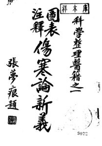 图表注释 伤寒论新义PDF电子书下载中医教学-中医资料-中医医案-中医针灸-古籍珍本-中医基础-中医经典-中医-名家学术-中医男科-疾病专治-经方论治-名族医药-中医方剂-中药本草-中医拔罐-中医刮痧-推拿按摩-中医内科-中西结合-中医妇科-中医皮肤-中医医话-中医外科-中医儿科-中医儿科-海外中医-特色疗法-中医骨伤-中医四诊-中医养生阁