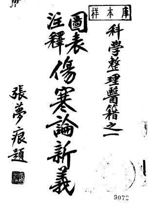 图表注释 伤寒论新义PDF电子书下载 - 中医养生阁中医教学-中医资料-中医医案-中医针灸-古籍珍本-中医基础-中医经典-中医-名家学术-中医男科-疾病专治-经方论治-名族医药-中医方剂-中药本草-中医拔罐-中医刮痧-推拿按摩-中医内科-中西结合-中医妇科-中医皮肤-中医医话-中医外科-中医儿科-中医儿科-海外中医-特色疗法-中医骨伤-中医四诊-中医养生阁