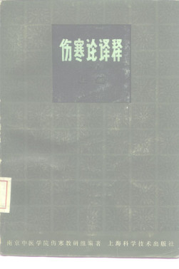 伤寒论译释(第二版) (上册)PDF电子书下载 - 中医养生阁中医教学-中医资料-中医医案-中医针灸-古籍珍本-中医基础-中医经典-中医-名家学术-中医男科-疾病专治-经方论治-名族医药-中医方剂-中药本草-中医拔罐-中医刮痧-推拿按摩-中医内科-中西结合-中医妇科-中医皮肤-中医医话-中医外科-中医儿科-中医儿科-海外中医-特色疗法-中医骨伤-中医四诊-中医养生阁