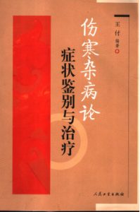 伤寒杂病论症状鉴别与治疗PDF电子书下载中医教学-中医资料-中医医案-中医针灸-古籍珍本-中医基础-中医经典-中医-名家学术-中医男科-疾病专治-经方论治-名族医药-中医方剂-中药本草-中医拔罐-中医刮痧-推拿按摩-中医内科-中西结合-中医妇科-中医皮肤-中医医话-中医外科-中医儿科-中医儿科-海外中医-特色疗法-中医骨伤-中医四诊-中医养生阁