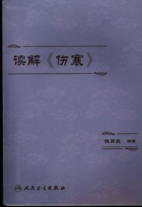 读解《伤寒》PDF电子书下载中医教学-中医资料-中医医案-中医针灸-古籍珍本-中医基础-中医经典-中医-名家学术-中医男科-疾病专治-经方论治-名族医药-中医方剂-中药本草-中医拔罐-中医刮痧-推拿按摩-中医内科-中西结合-中医妇科-中医皮肤-中医医话-中医外科-中医儿科-中医儿科-海外中医-特色疗法-中医骨伤-中医四诊-中医养生阁