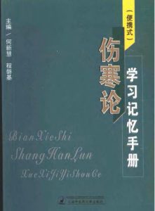 便携式 伤寒论学习记忆手册PDF电子书下载中医教学-中医资料-中医医案-中医针灸-古籍珍本-中医基础-中医经典-中医-名家学术-中医男科-疾病专治-经方论治-名族医药-中医方剂-中药本草-中医拔罐-中医刮痧-推拿按摩-中医内科-中西结合-中医妇科-中医皮肤-中医医话-中医外科-中医儿科-中医儿科-海外中医-特色疗法-中医骨伤-中医四诊-中医养生阁