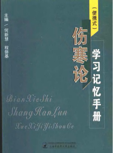 便携式 伤寒论学习记忆手册PDF电子书下载 - 中医养生阁中医教学-中医资料-中医医案-中医针灸-古籍珍本-中医基础-中医经典-中医-名家学术-中医男科-疾病专治-经方论治-名族医药-中医方剂-中药本草-中医拔罐-中医刮痧-推拿按摩-中医内科-中西结合-中医妇科-中医皮肤-中医医话-中医外科-中医儿科-中医儿科-海外中医-特色疗法-中医骨伤-中医四诊-中医养生阁
