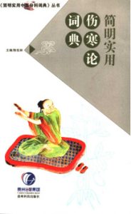 简明实用伤寒论词典PDF电子书下载中医教学-中医资料-中医医案-中医针灸-古籍珍本-中医基础-中医经典-中医-名家学术-中医男科-疾病专治-经方论治-名族医药-中医方剂-中药本草-中医拔罐-中医刮痧-推拿按摩-中医内科-中西结合-中医妇科-中医皮肤-中医医话-中医外科-中医儿科-中医儿科-海外中医-特色疗法-中医骨伤-中医四诊-中医养生阁