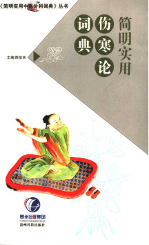 简明实用伤寒论词典PDF电子书下载 - 中医养生阁中医教学-中医资料-中医医案-中医针灸-古籍珍本-中医基础-中医经典-中医-名家学术-中医男科-疾病专治-经方论治-名族医药-中医方剂-中药本草-中医拔罐-中医刮痧-推拿按摩-中医内科-中西结合-中医妇科-中医皮肤-中医医话-中医外科-中医儿科-中医儿科-海外中医-特色疗法-中医骨伤-中医四诊-中医养生阁