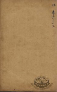 沈氏尊生书 伤寒论纲目 卷11-13PDF电子书下载中医教学-中医资料-中医医案-中医针灸-古籍珍本-中医基础-中医经典-中医-名家学术-中医男科-疾病专治-经方论治-名族医药-中医方剂-中药本草-中医拔罐-中医刮痧-推拿按摩-中医内科-中西结合-中医妇科-中医皮肤-中医医话-中医外科-中医儿科-中医儿科-海外中医-特色疗法-中医骨伤-中医四诊-中医养生阁