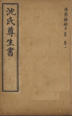 沈氏尊生书 伤寒论纲目 卷一PDF电子书下载 - 中医养生阁中医教学-中医资料-中医医案-中医针灸-古籍珍本-中医基础-中医经典-中医-名家学术-中医男科-疾病专治-经方论治-名族医药-中医方剂-中药本草-中医拔罐-中医刮痧-推拿按摩-中医内科-中西结合-中医妇科-中医皮肤-中医医话-中医外科-中医儿科-中医儿科-海外中医-特色疗法-中医骨伤-中医四诊-中医养生阁