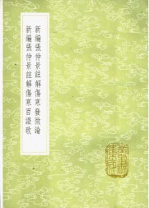 新编张仲景注解伤寒发微论PDF电子书下载中医教学-中医资料-中医医案-中医针灸-古籍珍本-中医基础-中医经典-中医-名家学术-中医男科-疾病专治-经方论治-名族医药-中医方剂-中药本草-中医拔罐-中医刮痧-推拿按摩-中医内科-中西结合-中医妇科-中医皮肤-中医医话-中医外科-中医儿科-中医儿科-海外中医-特色疗法-中医骨伤-中医四诊-中医养生阁