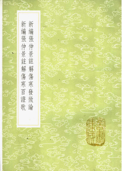 新编张仲景注解伤寒发微论PDF电子书下载 - 中医养生阁中医教学-中医资料-中医医案-中医针灸-古籍珍本-中医基础-中医经典-中医-名家学术-中医男科-疾病专治-经方论治-名族医药-中医方剂-中药本草-中医拔罐-中医刮痧-推拿按摩-中医内科-中西结合-中医妇科-中医皮肤-中医医话-中医外科-中医儿科-中医儿科-海外中医-特色疗法-中医骨伤-中医四诊-中医养生阁