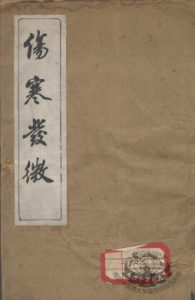 伤寒发微论 伤寒百证歌PDF电子书下载中医教学-中医资料-中医医案-中医针灸-古籍珍本-中医基础-中医经典-中医-名家学术-中医男科-疾病专治-经方论治-名族医药-中医方剂-中药本草-中医拔罐-中医刮痧-推拿按摩-中医内科-中西结合-中医妇科-中医皮肤-中医医话-中医外科-中医儿科-中医儿科-海外中医-特色疗法-中医骨伤-中医四诊-中医养生阁