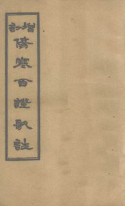 增订伤寒百证歌注 卷3PDF电子书下载中医教学-中医资料-中医医案-中医针灸-古籍珍本-中医基础-中医经典-中医-名家学术-中医男科-疾病专治-经方论治-名族医药-中医方剂-中药本草-中医拔罐-中医刮痧-推拿按摩-中医内科-中西结合-中医妇科-中医皮肤-中医医话-中医外科-中医儿科-中医儿科-海外中医-特色疗法-中医骨伤-中医四诊-中医养生阁