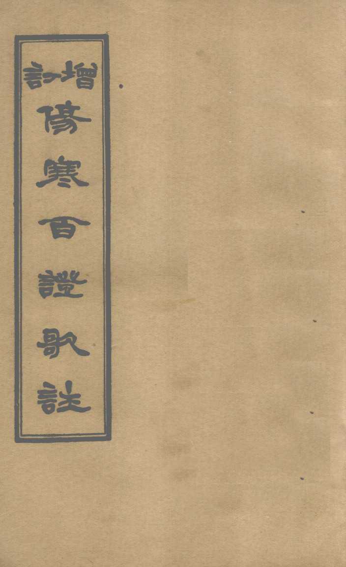 增订伤寒百证歌注 卷3PDF电子书下载 - 中医养生阁中医教学-中医资料-中医医案-中医针灸-古籍珍本-中医基础-中医经典-中医-名家学术-中医男科-疾病专治-经方论治-名族医药-中医方剂-中药本草-中医拔罐-中医刮痧-推拿按摩-中医内科-中西结合-中医妇科-中医皮肤-中医医话-中医外科-中医儿科-中医儿科-海外中医-特色疗法-中医骨伤-中医四诊-中医养生阁