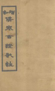 增订伤寒百证歌注 卷4PDF电子书下载中医教学-中医资料-中医医案-中医针灸-古籍珍本-中医基础-中医经典-中医-名家学术-中医男科-疾病专治-经方论治-名族医药-中医方剂-中药本草-中医拔罐-中医刮痧-推拿按摩-中医内科-中西结合-中医妇科-中医皮肤-中医医话-中医外科-中医儿科-中医儿科-海外中医-特色疗法-中医骨伤-中医四诊-中医养生阁