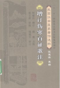 增订伤寒百证歌注PDF电子书下载中医教学-中医资料-中医医案-中医针灸-古籍珍本-中医基础-中医经典-中医-名家学术-中医男科-疾病专治-经方论治-名族医药-中医方剂-中药本草-中医拔罐-中医刮痧-推拿按摩-中医内科-中西结合-中医妇科-中医皮肤-中医医话-中医外科-中医儿科-中医儿科-海外中医-特色疗法-中医骨伤-中医四诊-中医养生阁