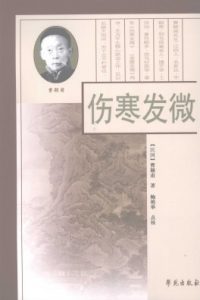 伤寒发微PDF电子书下载中医教学-中医资料-中医医案-中医针灸-古籍珍本-中医基础-中医经典-中医-名家学术-中医男科-疾病专治-经方论治-名族医药-中医方剂-中药本草-中医拔罐-中医刮痧-推拿按摩-中医内科-中西结合-中医妇科-中医皮肤-中医医话-中医外科-中医儿科-中医儿科-海外中医-特色疗法-中医骨伤-中医四诊-中医养生阁
