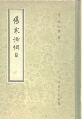 伤寒论纲目PDF电子书下载 - 中医养生阁中医教学-中医资料-中医医案-中医针灸-古籍珍本-中医基础-中医经典-中医-名家学术-中医男科-疾病专治-经方论治-名族医药-中医方剂-中药本草-中医拔罐-中医刮痧-推拿按摩-中医内科-中西结合-中医妇科-中医皮肤-中医医话-中医外科-中医儿科-中医儿科-海外中医-特色疗法-中医骨伤-中医四诊-中医养生阁