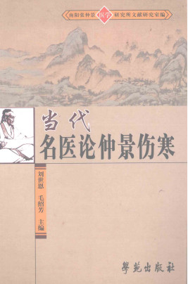 当代名医论仲景伤寒PDF电子书下载 - 中医养生阁中医教学-中医资料-中医医案-中医针灸-古籍珍本-中医基础-中医经典-中医-名家学术-中医男科-疾病专治-经方论治-名族医药-中医方剂-中药本草-中医拔罐-中医刮痧-推拿按摩-中医内科-中西结合-中医妇科-中医皮肤-中医医话-中医外科-中医儿科-中医儿科-海外中医-特色疗法-中医骨伤-中医四诊-中医养生阁